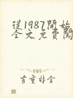 从1987开始全文免费阅读封面