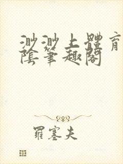 渺渺上体育课光阴笔趣阁