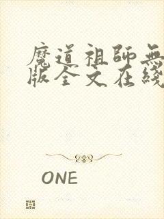 魔道祖师无删减版全文在线阅读封面