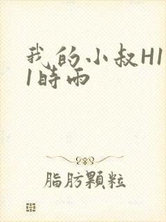 我的小叔H1V1时雨