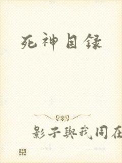 死神目录