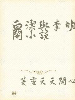 白洁与李明笔趣阁小说