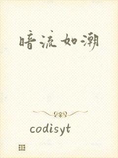 暗流如潮封面