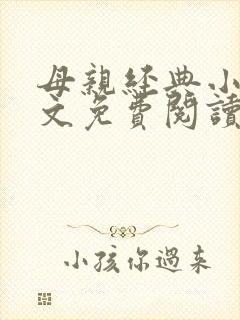 母亲经典小说全文免费阅读
