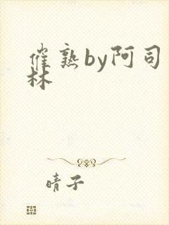 催熟by阿司匹林