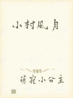 小村风月