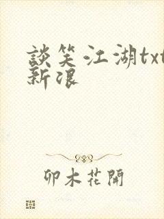 谈笑江湖txt新浪