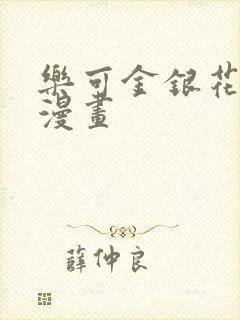 乐可金银花全文漫画