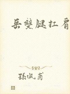 岳双腿扛肩膀上