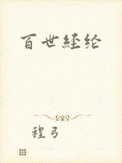 百世经纶封面