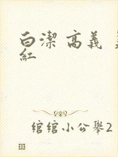 白洁 高义 美红