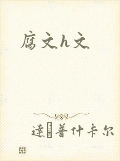 腐文h文