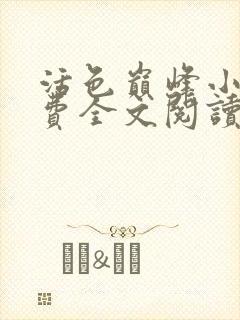 活色巅峰小说免费全文阅读