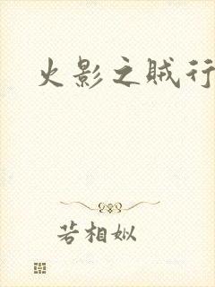 火影之贼行恶霸