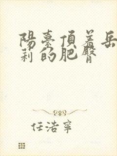 阳台顶着岳刘晓莉的肥臀