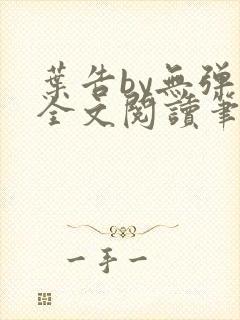 叶告by无弹窗全文阅读笔趣阁