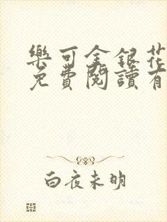 乐可金银花全文免费阅读有广告