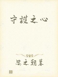 守护之心