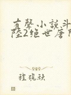 有声小说斗罗大陆2绝世唐门