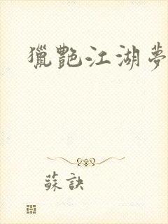 猎艳江湖梦小说