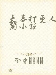 大奉打更人笔趣阁小说