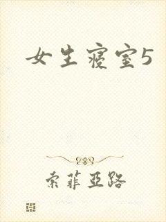 女生寝室5封面