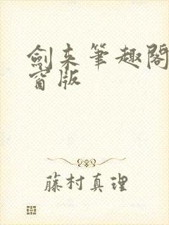 剑来笔趣阁无弹窗版