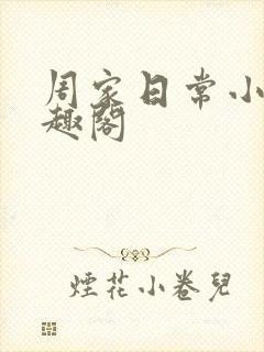 周家日常小说笔趣阁