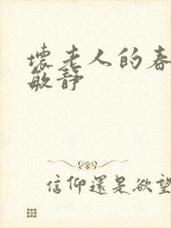 坏老人的春天 敏静