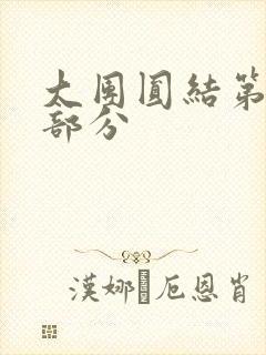 大团圆结第20部分