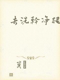 去洗干净爬过来