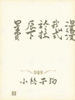 星辰于我漫画免费下拉式漫画封面