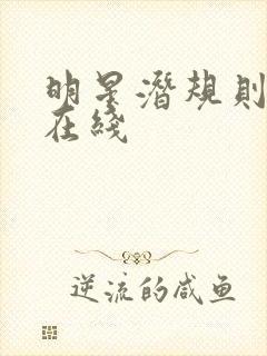 明星潜规则之皇在线