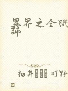 异界之全职业大师