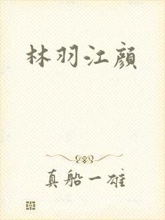 林羽江颜