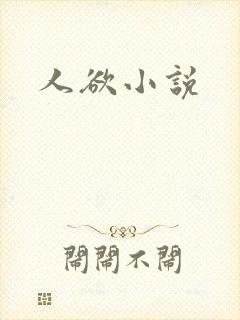 人欲小说