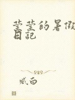 莹莹的暑假生活日记