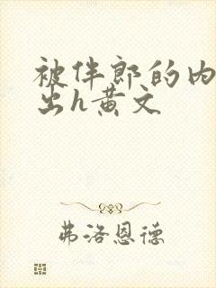 被伴郎的内捧进出h黄文