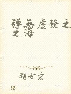 弹无虚发之死亡之海