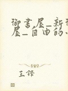 御书屋_新御书屋_自由的小说阅读网