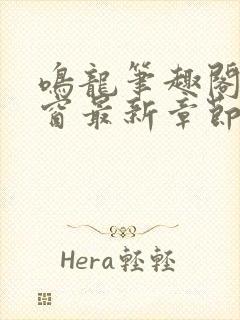 鸣龙笔趣阁无弹窗最新章节