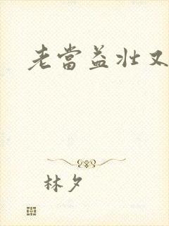 老当益壮又逢春