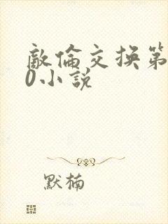 敌伦交换第150小说