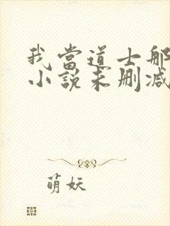 我当道士那些年小说未删减在线看