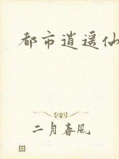 都市逍遥仙帝