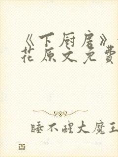 《下厨房》金银花原文免费阅读