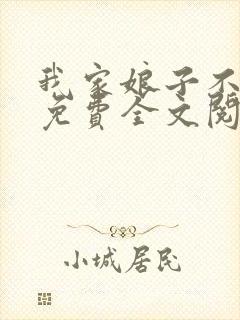 我家娘子不对劲免费全文阅读