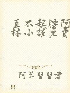 直不起腰阿司匹林小说免费阅读