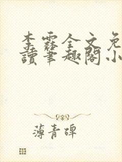 李霖全文免费阅读笔趣阁小说