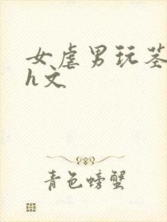 女虐男玩茎榨精h文